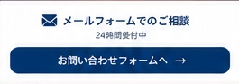 メールフォームでのご相談