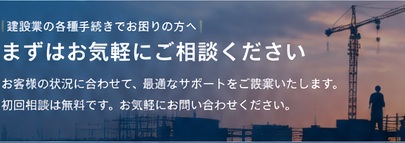 建設業の各種手続きでお困りの方へ。まずはお気軽にご相談ください。