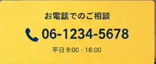 お電話でのご相談