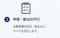 3 申請・届出の代行