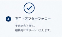 4 完了・アフターフォロー