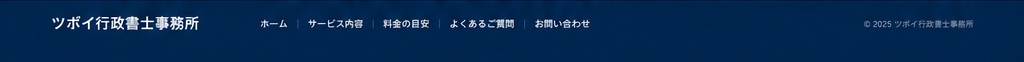 ツボイ行政書士事務所