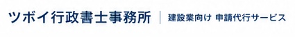 ツボイ行政書士事務所