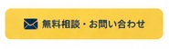 無料相談・お問い合わせ