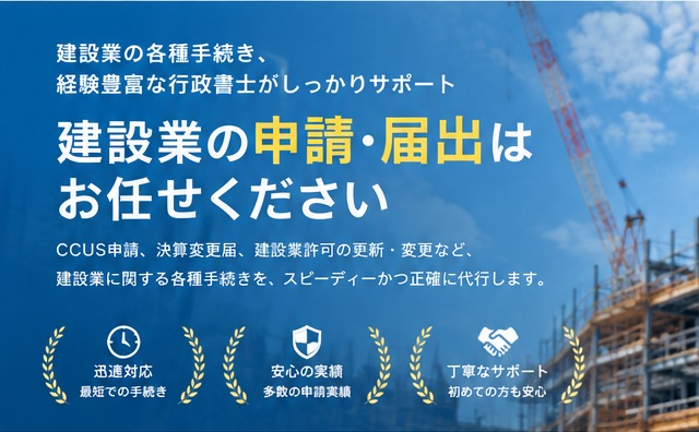 建設業の各種手続き、経験豊富な行政書士がしっかりサポート。建設業の申請・届出はお任せください。CCUS申請、決算変更届、建設業許可の更新・変更など。