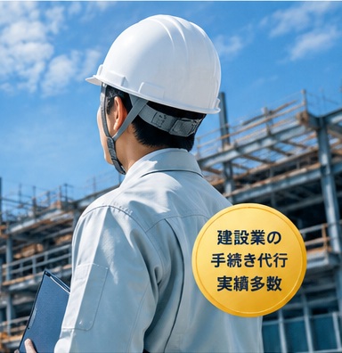 建設現場で働くヘルメットを着用した作業員と建設業の手続き代行実績多数の案内