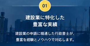 建設業に特化した豊富な実績