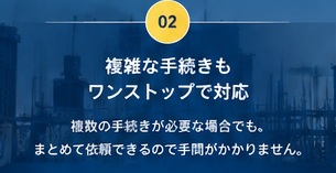 複雑な手続きもワンストップで対応
