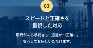 スピードと正確さを重視した対応