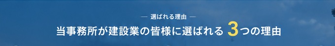 当事務所が建設業の皆様に選ばれる3つの理由
