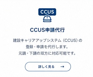 CCUS申請代行。建設キャリアアップシステムの登録・申請を代行します。
