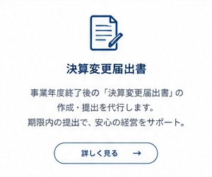 決算変更届出書の作成・提出を代行します。
