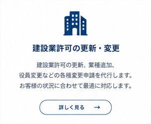 建設業許可の更新・変更を代行します。