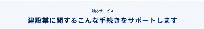建設業に関するこんな手続きをサポートします